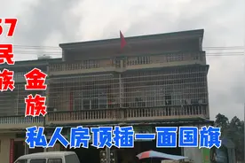 私人房顶插一面国旗，57民族“金族”