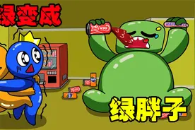 彩虹动画：小绿喝了橙汁，尽然变成橙色的了！