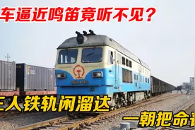 07年川黔线， 百米外火车疯狂鸣笛，三人铁轨闲溜达，一朝把命丧视频封面