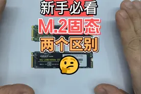 两种M.2接口固态硬盘的区别视频封面