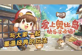 【奥比岛手游】这次测试有页游内味儿了！直击灵魂！