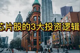 半导体芯片股3大投资逻辑视频封面