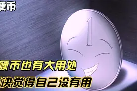 治愈系：小硬币也有大用处，不要决的自己没有用哦视频封面