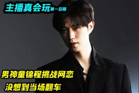 网络男神童锦程挑战网恋女友，没想到开局就翻车，场面太刺激了视频封面