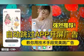 你的手机广告太多了！教你一键去掉所有APP启动广告！视频封面