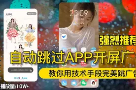 你的手机广告太多了！教你一键去掉所有APP启动广告！视频封面
