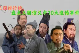 盘点三国演义中10大改变历史的事件，有的令人遗憾，有的让人泪目视频封面