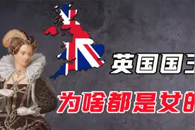 英国国王为啥都是女的？难道王位只传女不传男？视频封面