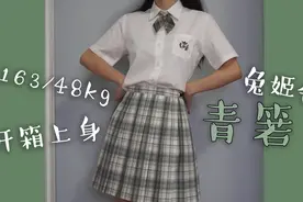 【JK制服】充满夏日气息的小裙子！兔姬舍（现名兔缝缝）青箬开箱视频封面