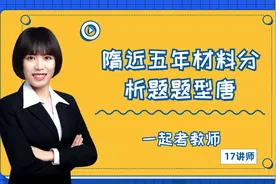 教资科一近5年的材料分析题汇总，难道越来越难吗？视频封面