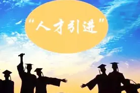 16城加入“抢人大战”，吸引人才还是拉动房价？视频封面
