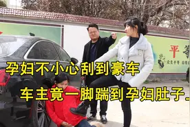 孕妇不小心刮到豪车，车主竟一脚踹到孕妇肚子上，结果大快人心视频封面