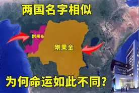 两国名字相似，同样坐落世界第一大盆地，为何差距却这么大？视频封面