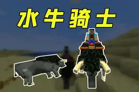 我的世界：MC中可以骑的大水牛，社长化身牛骑士！视频封面