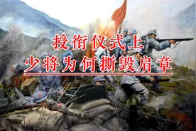 1955年授勋仪式上，少将段苏权当众撕毁肩章，宣称再也不穿军装视频封面