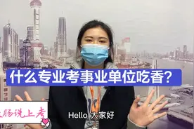 什么专业考事业单位吃香？快来看看有你专业吗！视频封面