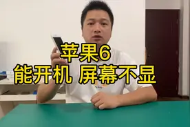 如果灯控坏了，用手电筒照在屏幕上面，就可以看到手机里面的显示视频封面