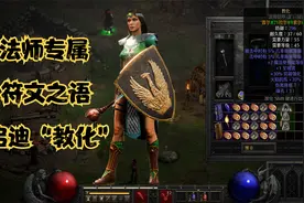 暗黑破坏神2重置版：符文之语-启迪“教化”，法师专属神装