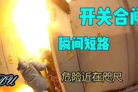 变压器低压侧开关送电瞬间短路起火，操作员与电弧火焰近在咫尺视频封面