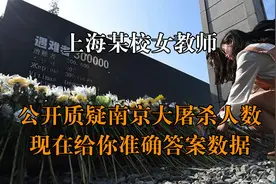 上海某校女教师，公开质疑南京大屠杀人数？所述言论引网友众怒！视频封面