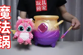 网上很火的魔法锅你玩过吗？真的可以变出精灵，还会冒出阵阵烟雾视频封面