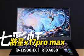 一万出头买满血RTX4080！七彩虹将星x17pro max，高端系列笔记本视频封面
