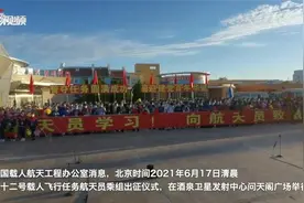 神舟十二号航天员出征，记者Vlog现场全程直击！视频封面