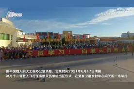 神舟十二号航天员出征，记者Vlog现场全程直击！视频封面
