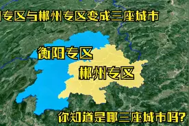 衡阳专区与郴州专区最终变成三座城市，一起来了解下吧