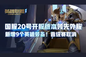 lol手游国服20号开服！新增9个英雄装备！晋级赛取消视频封面