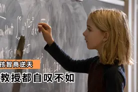 7岁小女孩智商逆天，第一天上课就敢怼校长，大学教授都自叹不如视频封面