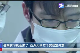 暑期实习机会来了！西湖大学42个实验室开放视频封面