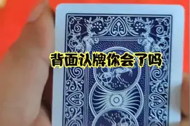 扑克牌好多人都不知道的地方原来背面都可以认出来花色及点数视频封面