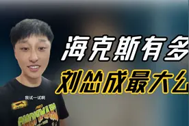 海克斯科技有多牛？辛吉飞一夜圈粉百万，网友：餐饮界的公敌！视频封面