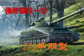 【坦克世界】无脑碾压八九级 279进小十级房就是屠幼