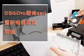 索尼PS4Pro更换SSD教程及重新安装系统教程视频封面