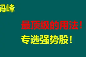 筹码峰最顶级的用法！专选强势股，学会有大用！视频封面