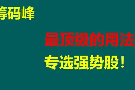 筹码峰最顶级的用法！专选强势股，学会有大用！视频封面