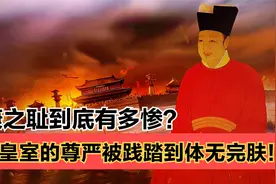 靖康之难：金国灭亡北宋，被掳走的宋徽宗和宋钦宗，下场有多惨？视频封面