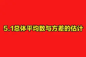 5.1总体平均数与方差的估计视频封面