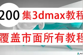 3dmax教程200集：版本选择和语言切换视频封面