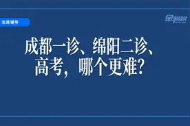 成都一诊、绵阳二诊、高考，哪个更难？这个视频告诉你！视频封面