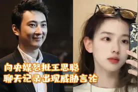 央媒怒批王思聪！聊天记录出现威胁言论，竟还引发网络热潮视频封面