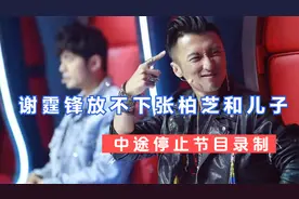 旧情复燃？谢霆锋放不下张柏芝和儿子，中途停止节目录制