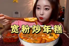 用宽粉炒年糕，一次性吃到爽，糯叽叽的口感，配上泡菜，太棒了！