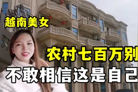 离开婆婆！带越南媳妇回农村别墅，一进门满脸惊讶：太土豪了吧！视频封面