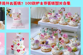 512国际护士节，给护士送什么蛋糕好？100款护士节蛋糕图片合集视频封面