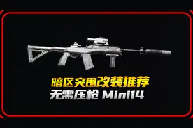 暗区突围无需压枪mini14改装教学
