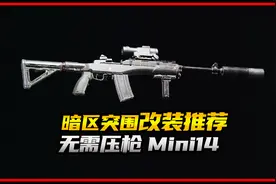 暗区突围无需压枪mini14改装教学
