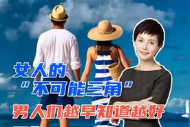 女人的“不可能三角”，男人们越早知道越好！视频封面